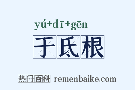 于氐根是什么意思的图片